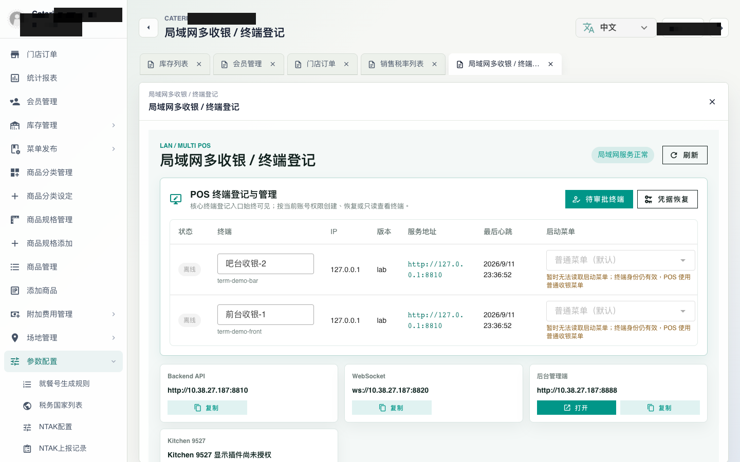 Catering POS 局域网多收银与终端登记界面