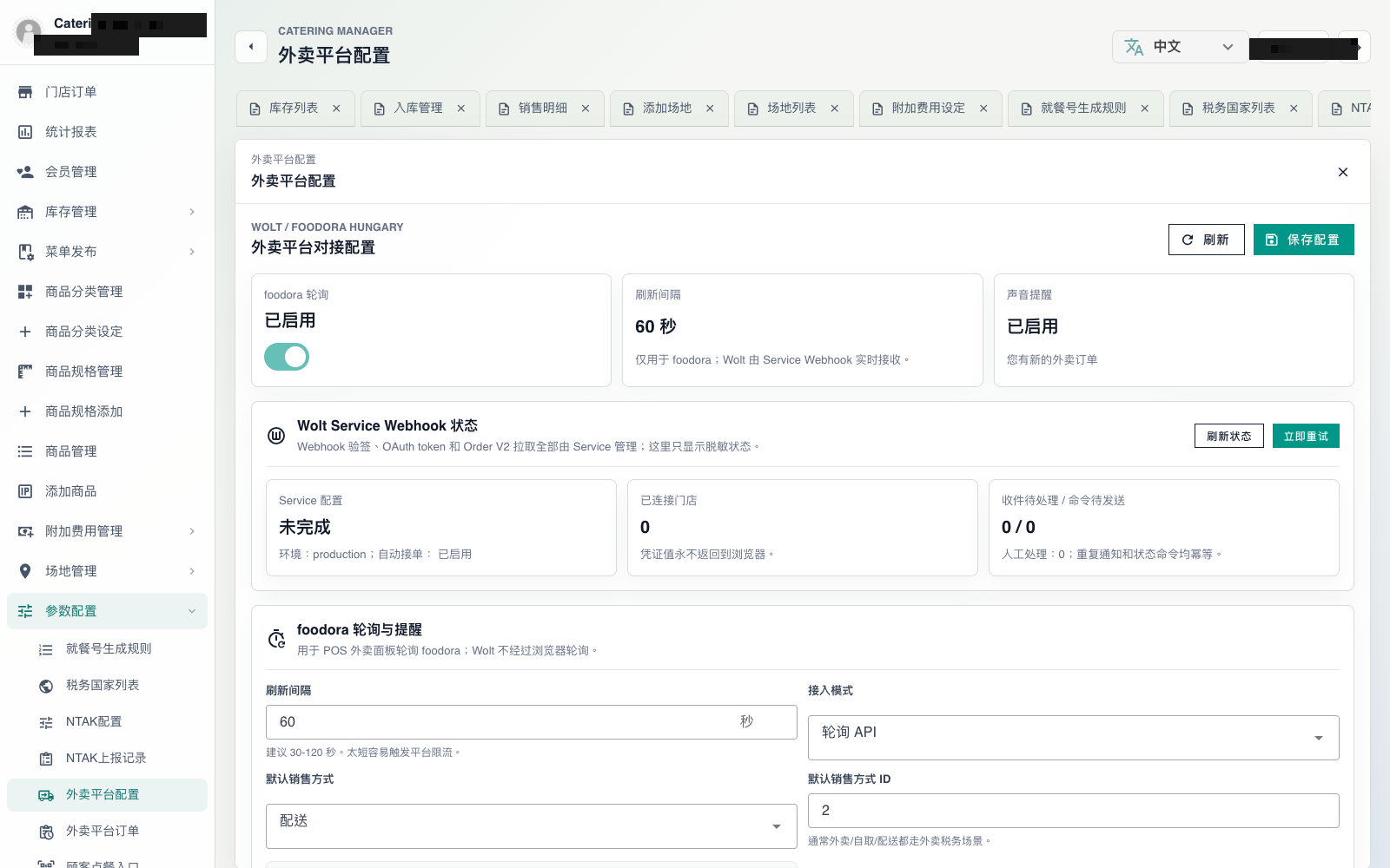 外卖平台对接配置（示意；非宣称已含于核心包）