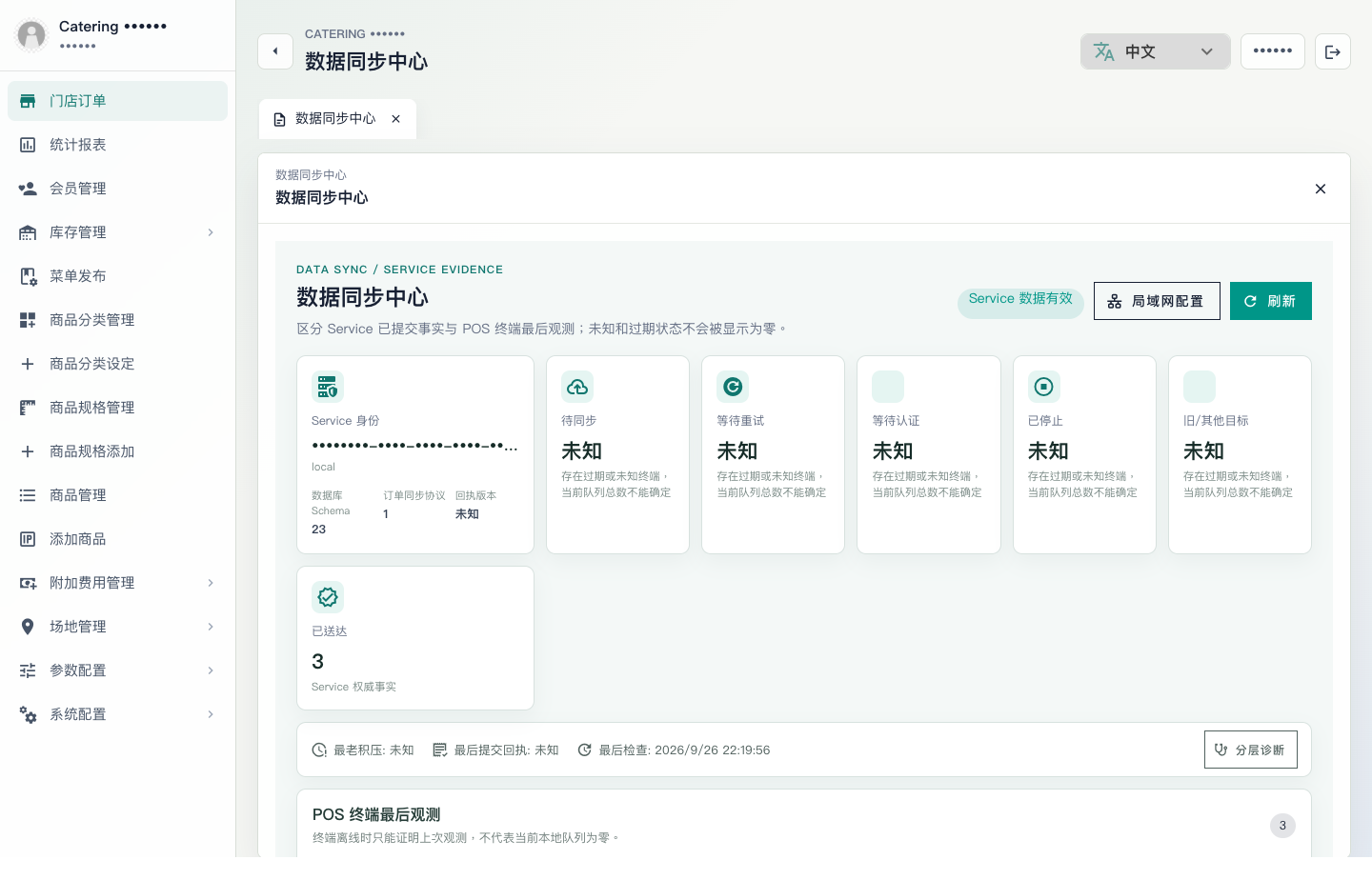 管理端数据同步中心