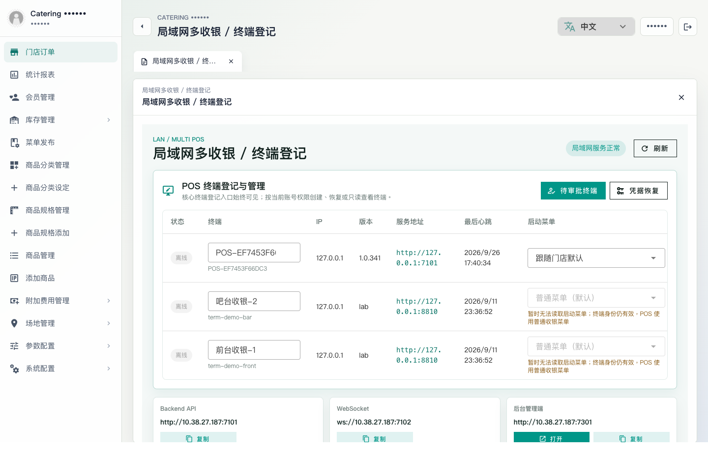 管理端局域网多收银与终端登记