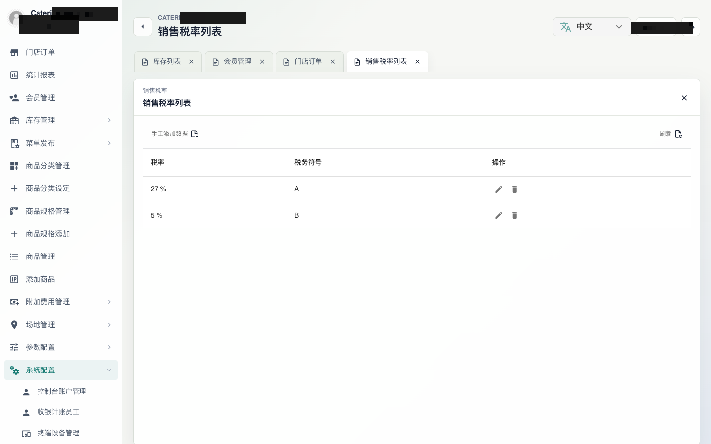 Catering POS 支付方式与税率配置界面