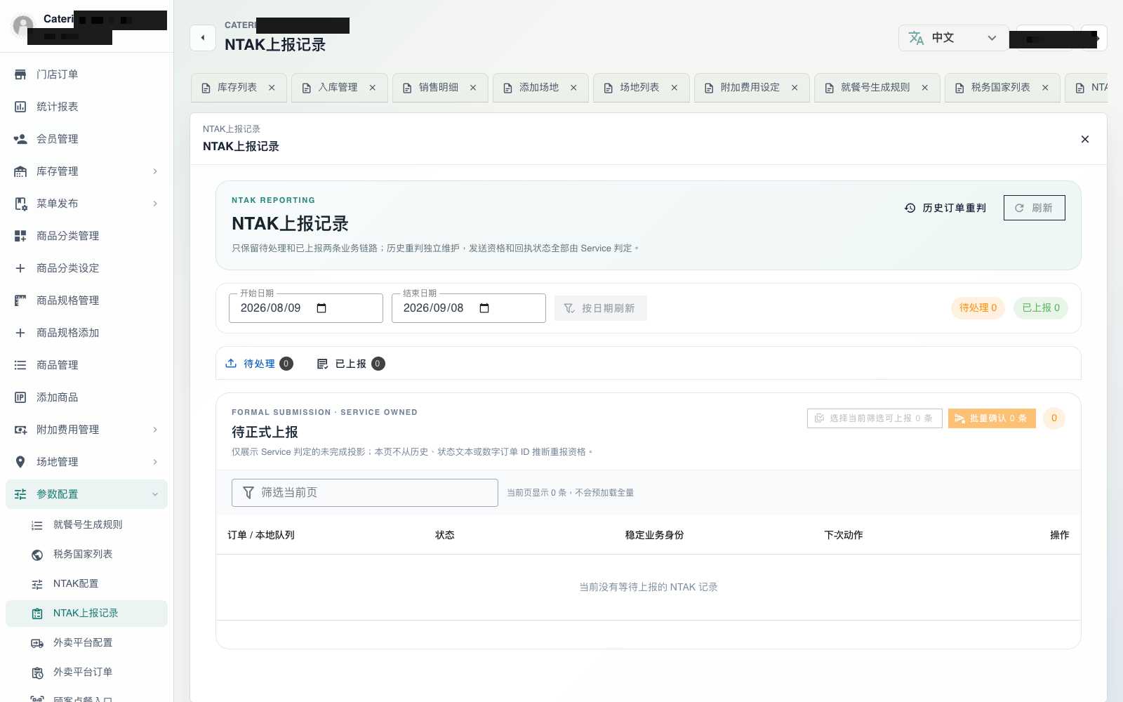 NTAK 上报记录（待处理 / 已上报等状态）