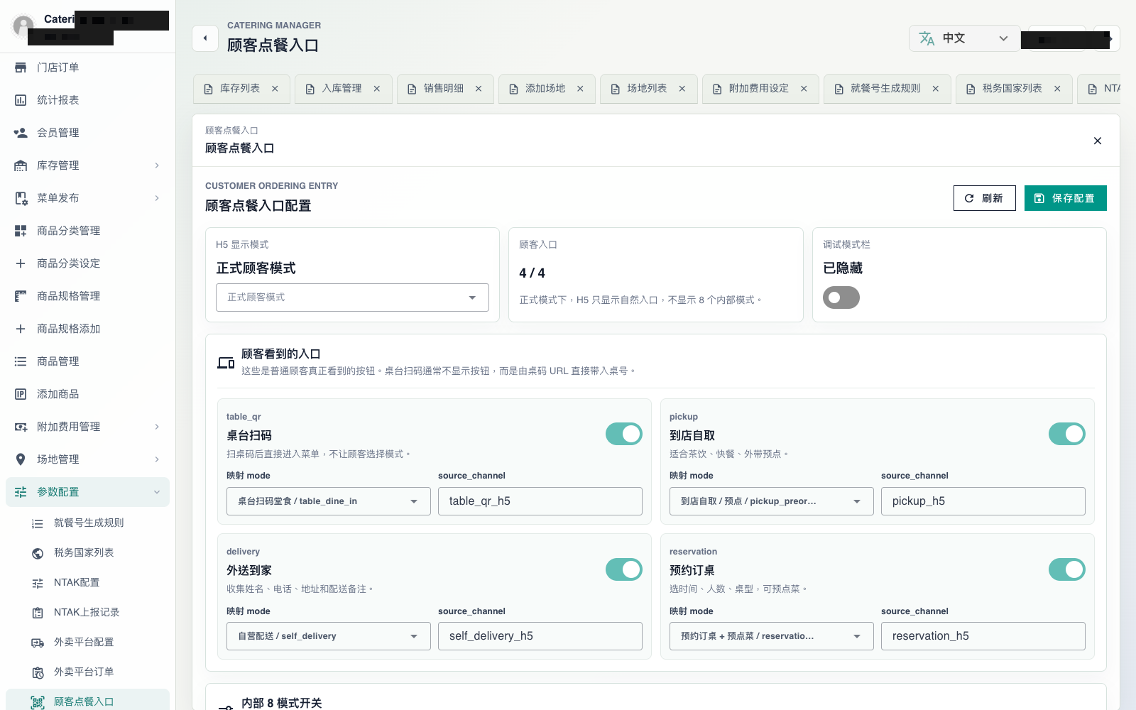 顾客点餐入口配置：桌台扫码 / 自取 / 外送